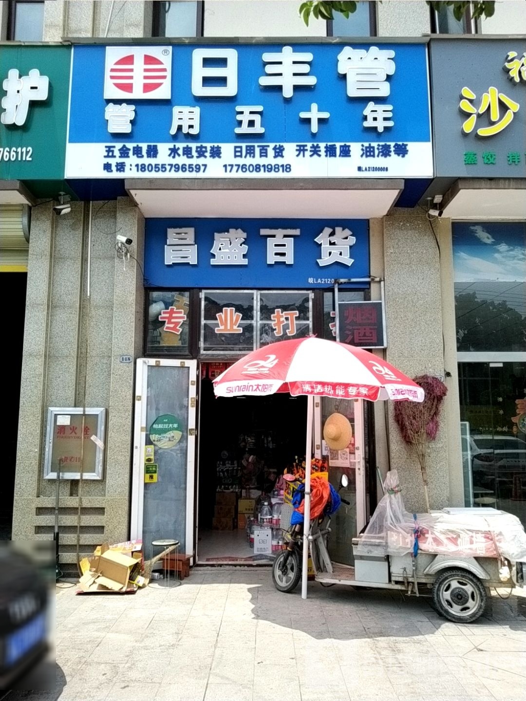 昌盛百货(拂晓大道店)