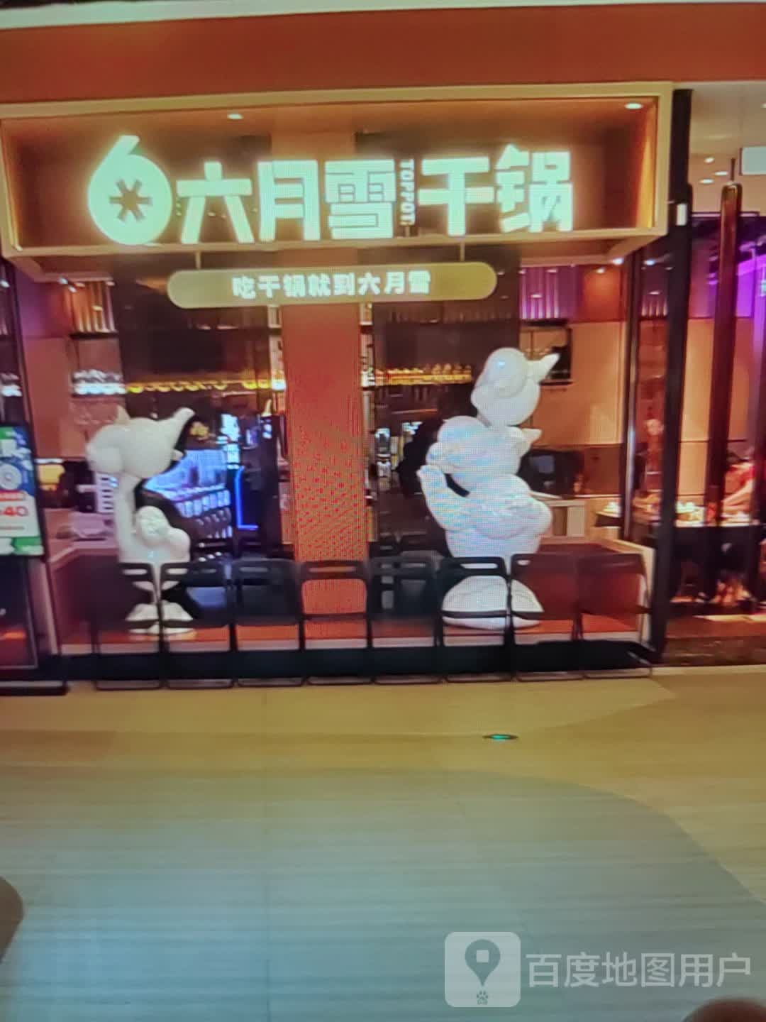 六月雪干锅(太阳城购物中心店)