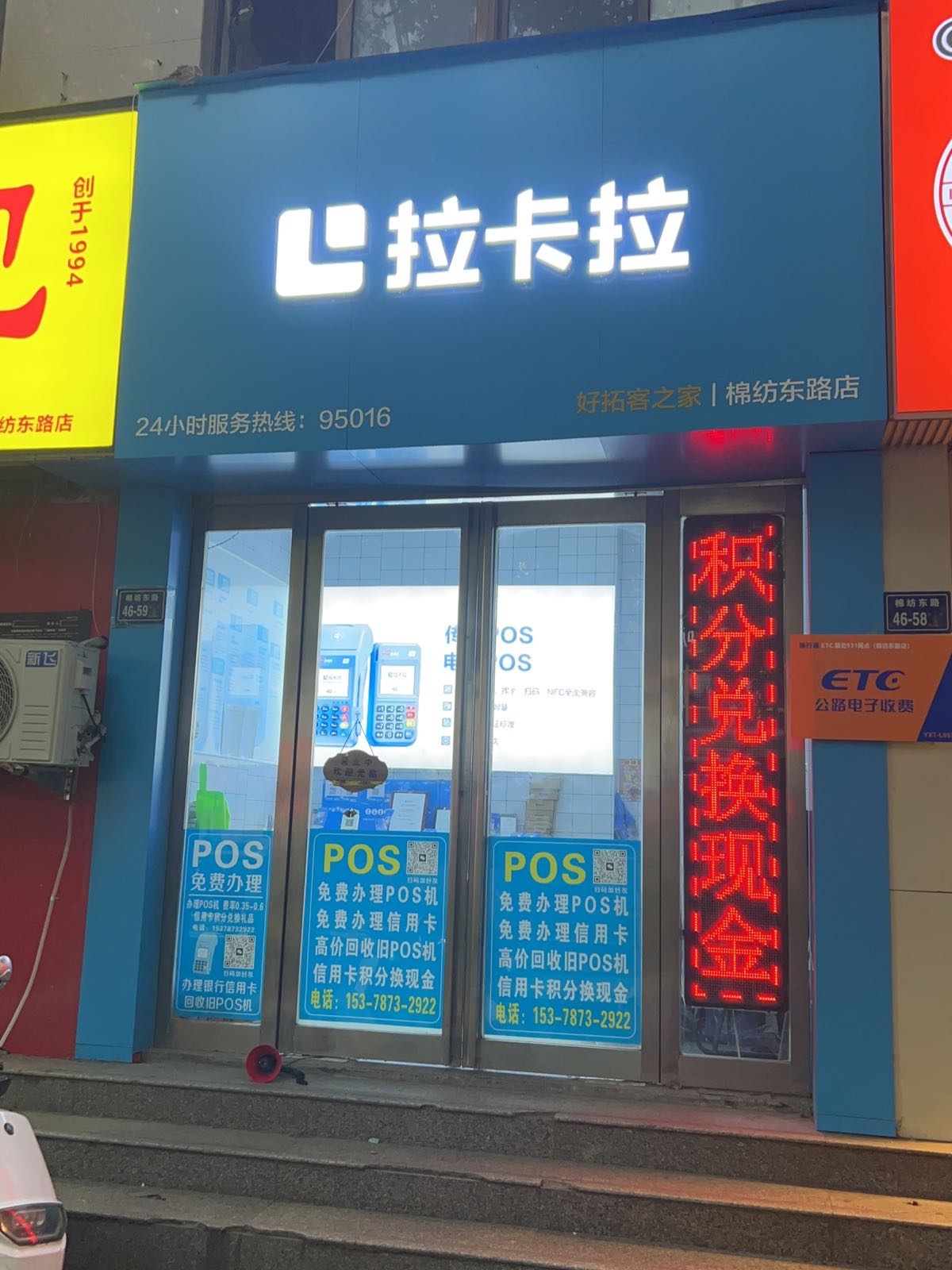 拉卡拉POS机高速ETC(棉纺东路店)