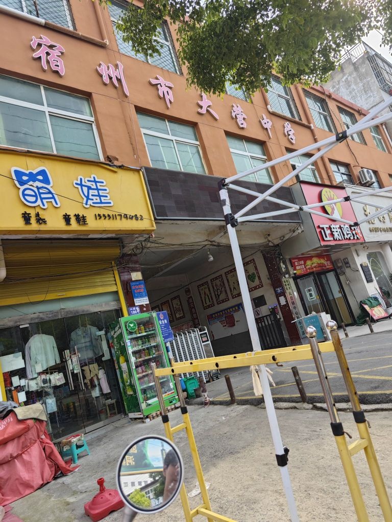 宿州市大营中学