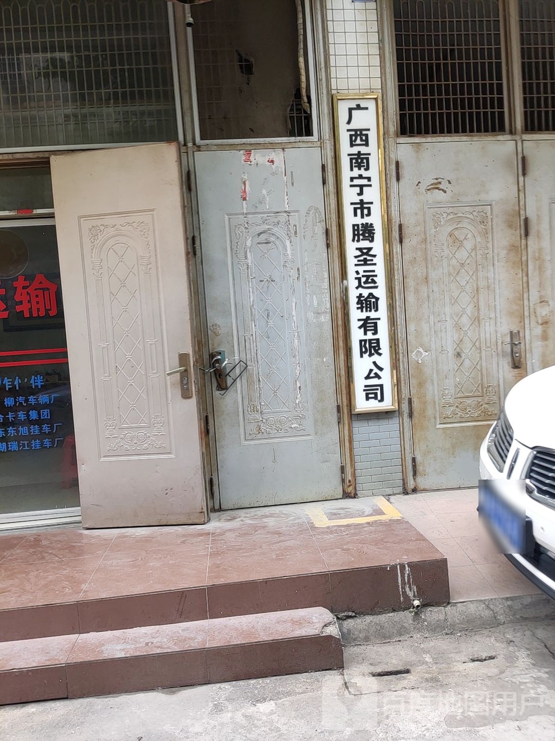 广西南宁市腾圣运输有限公司