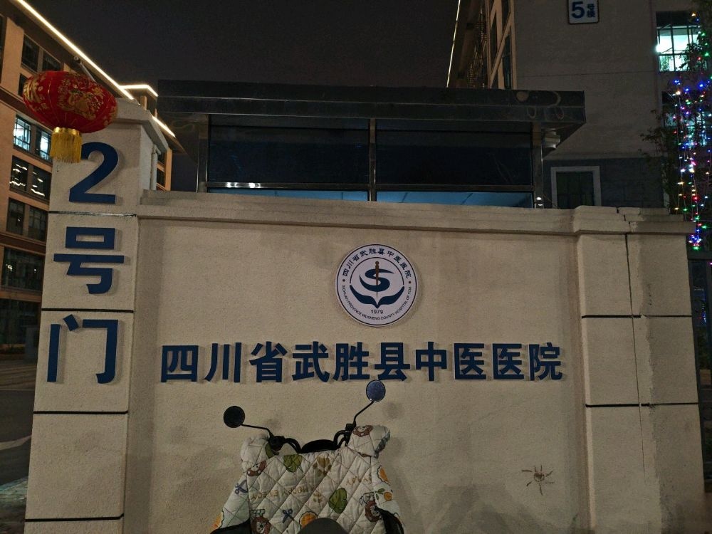 四川省武胜县中医医院-2号门