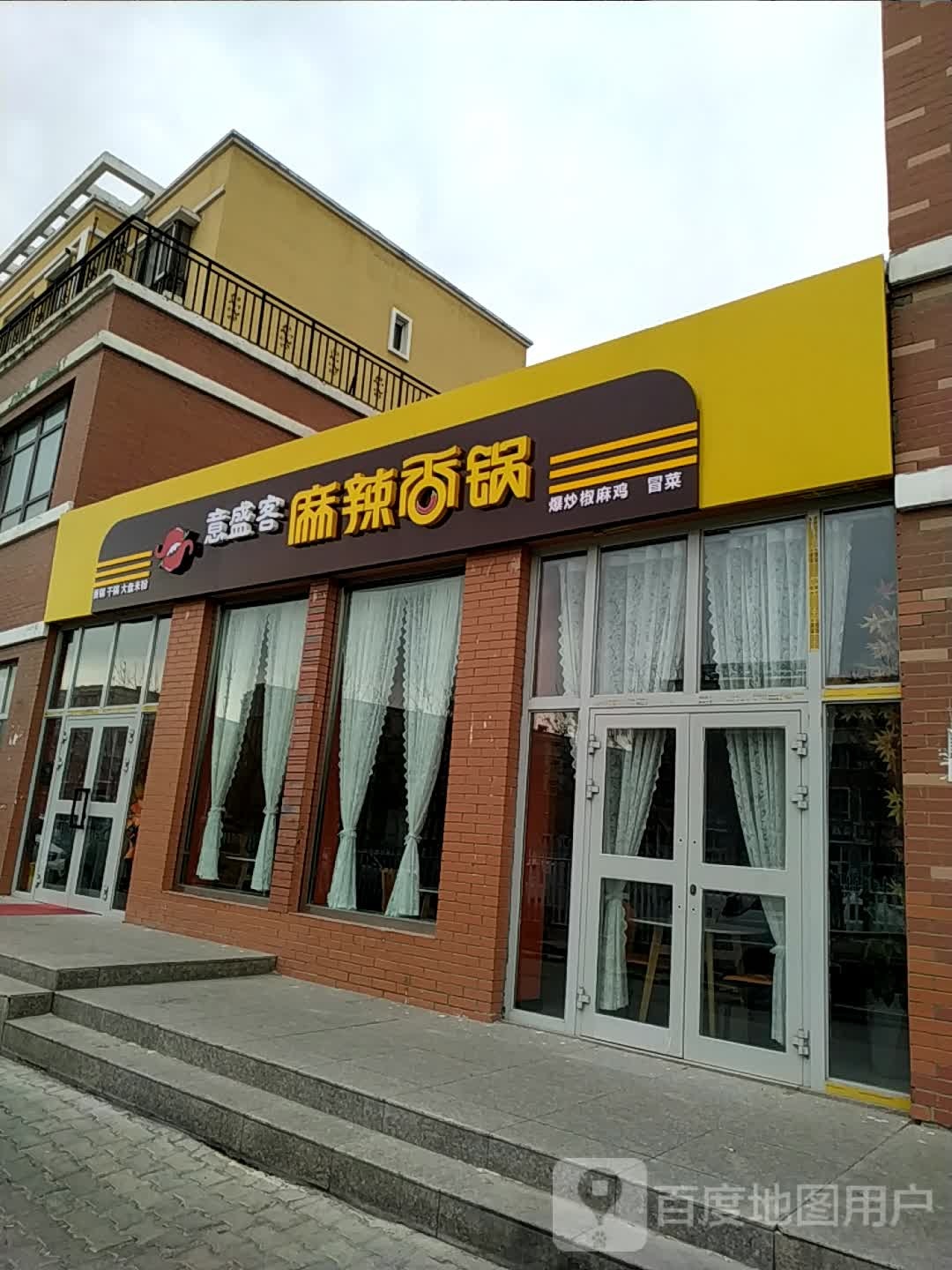 意盛客麻辣香锅