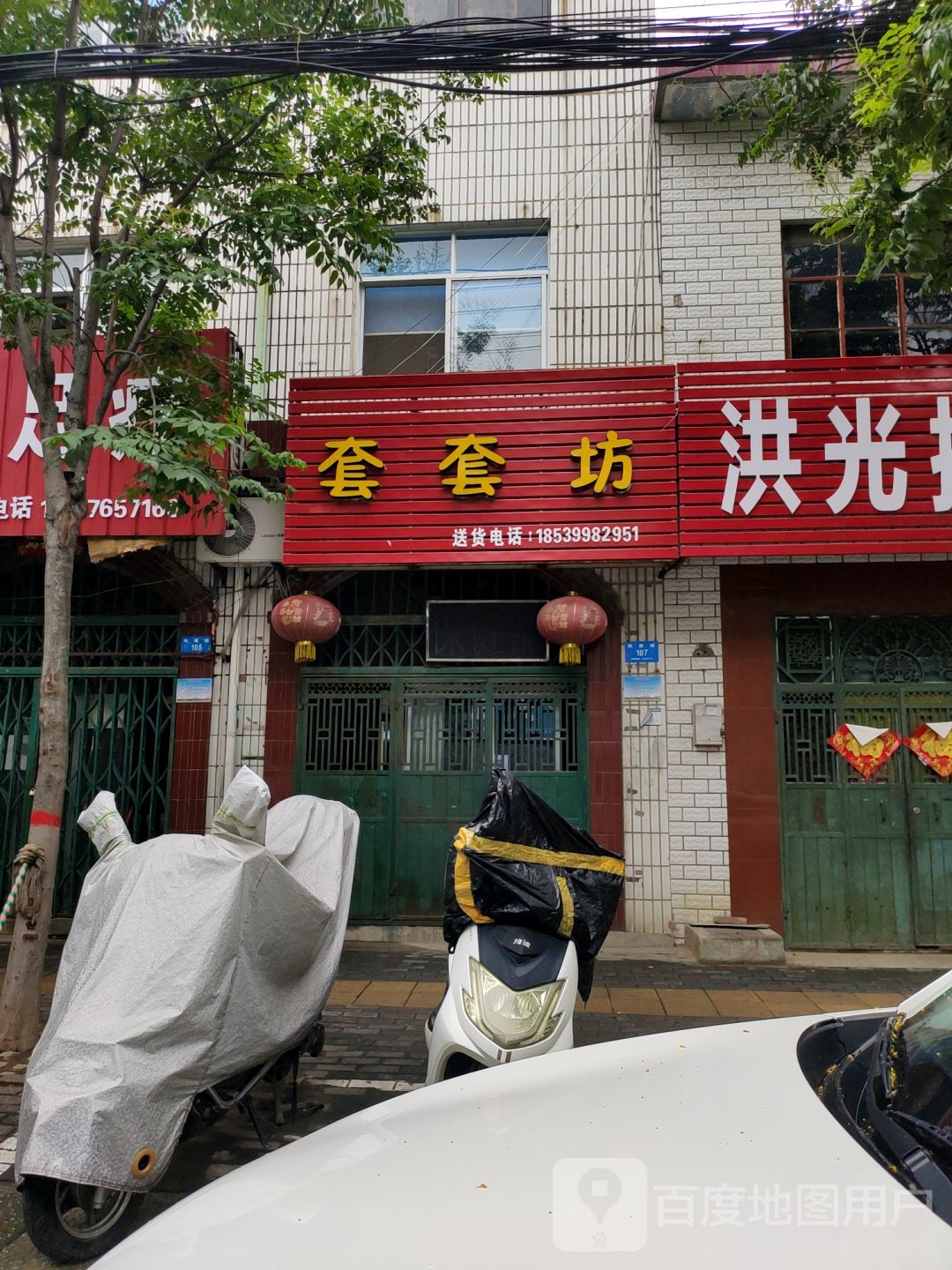 新密市套套坊保健品店