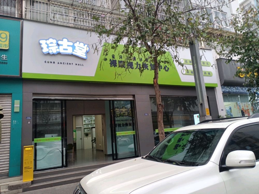 琮古堂裸眼视力恢复中心(西昌市店)