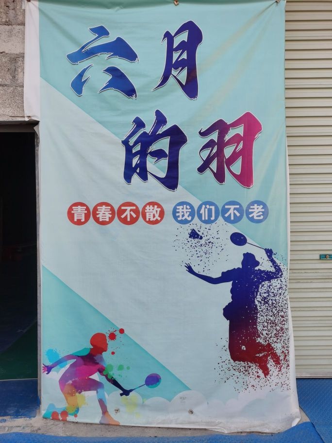 六月的羽羽毛球馆