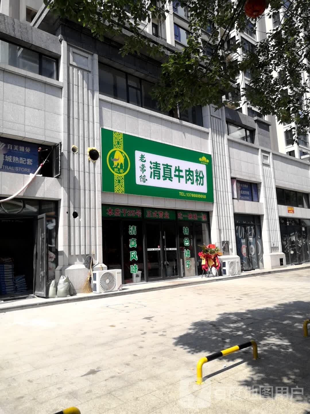老常德清真牛肉粉(育美雅苑小区店)