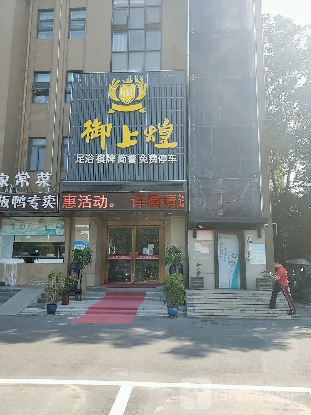 御上煌足浴带棋牌(西二环店)