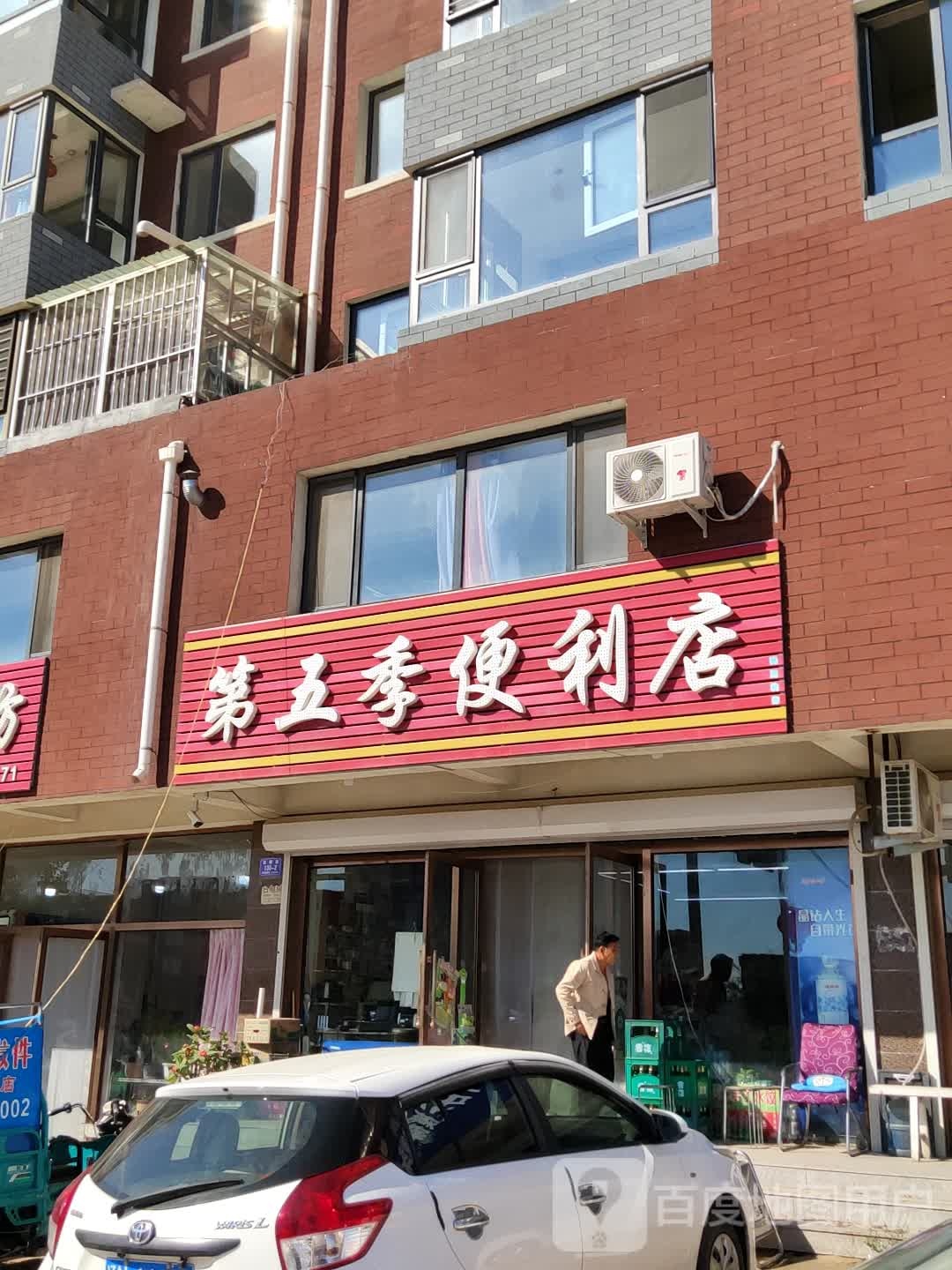 第五季便利店(双桥街店)