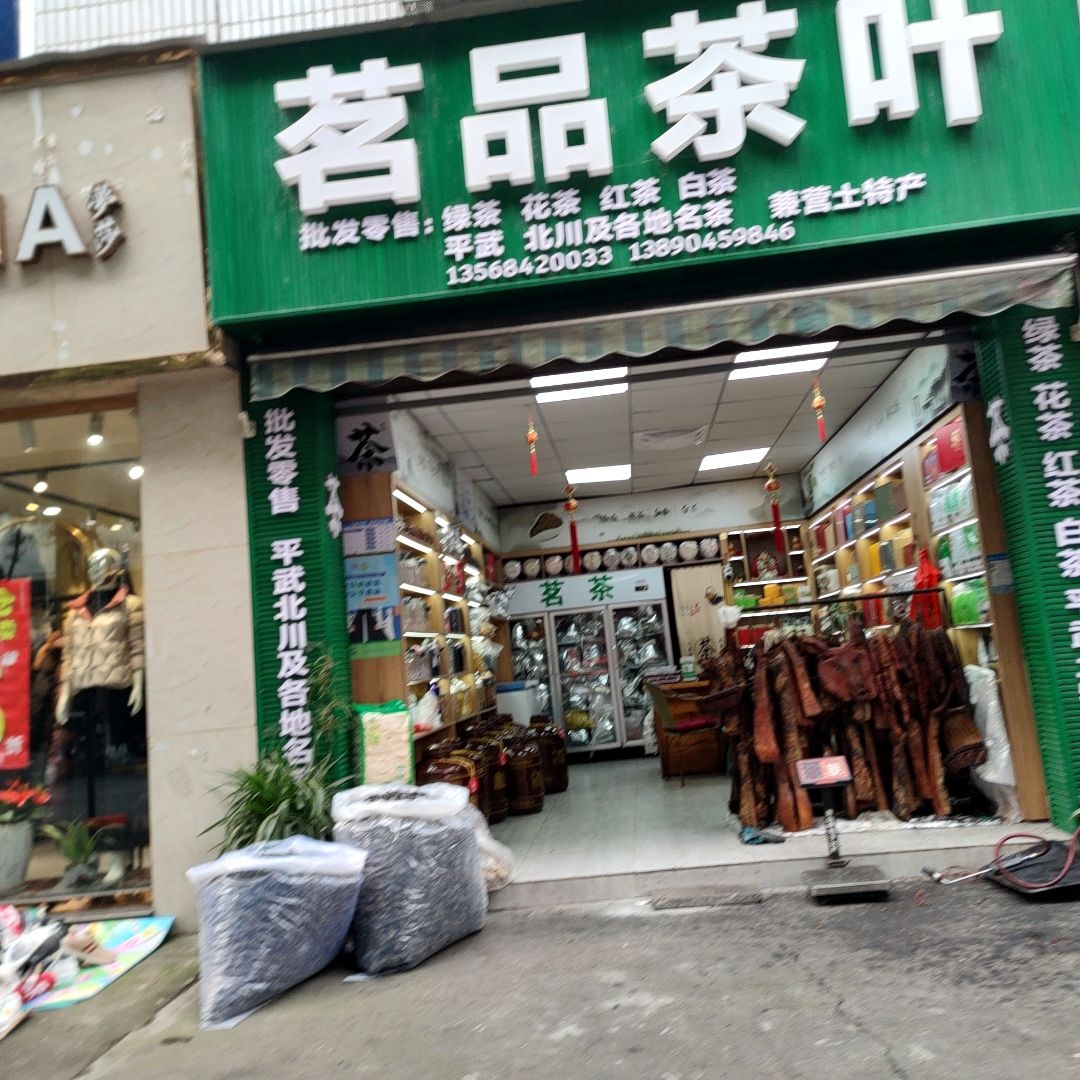 茗品茶叶