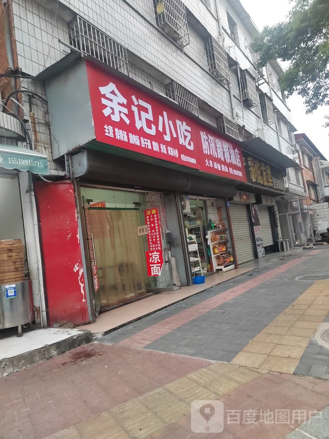 商城县防汛路粮油店