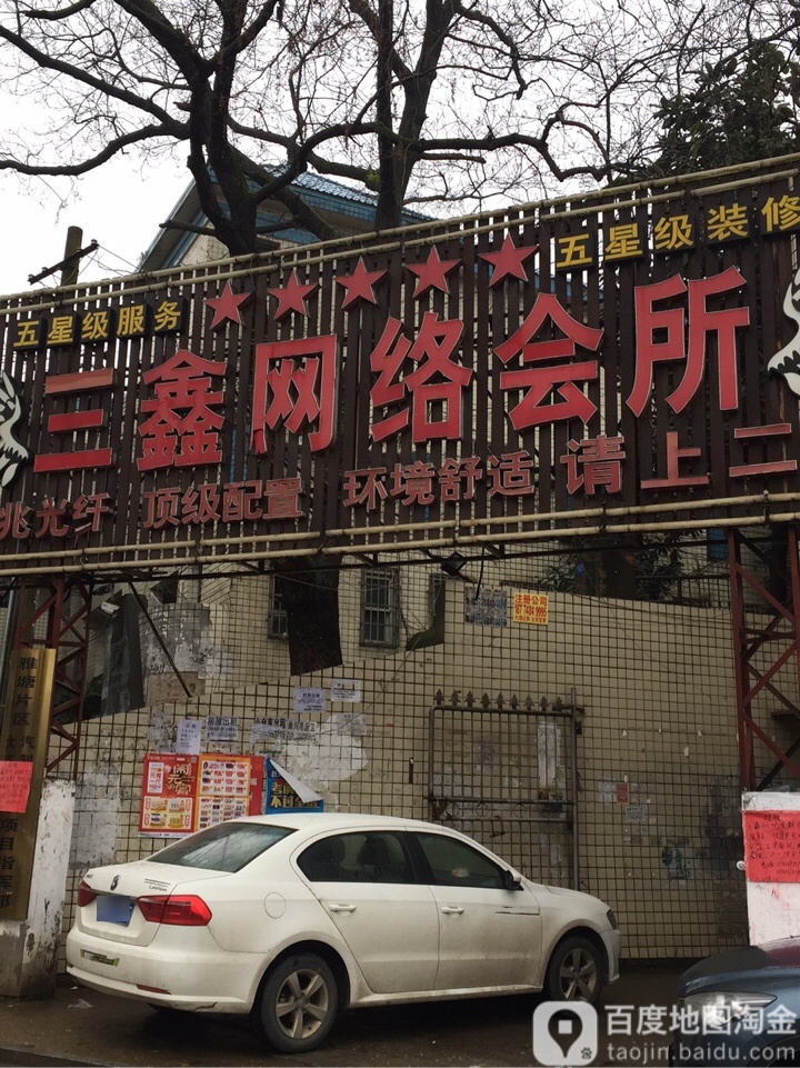 三鑫网络会所(自然岭路店)