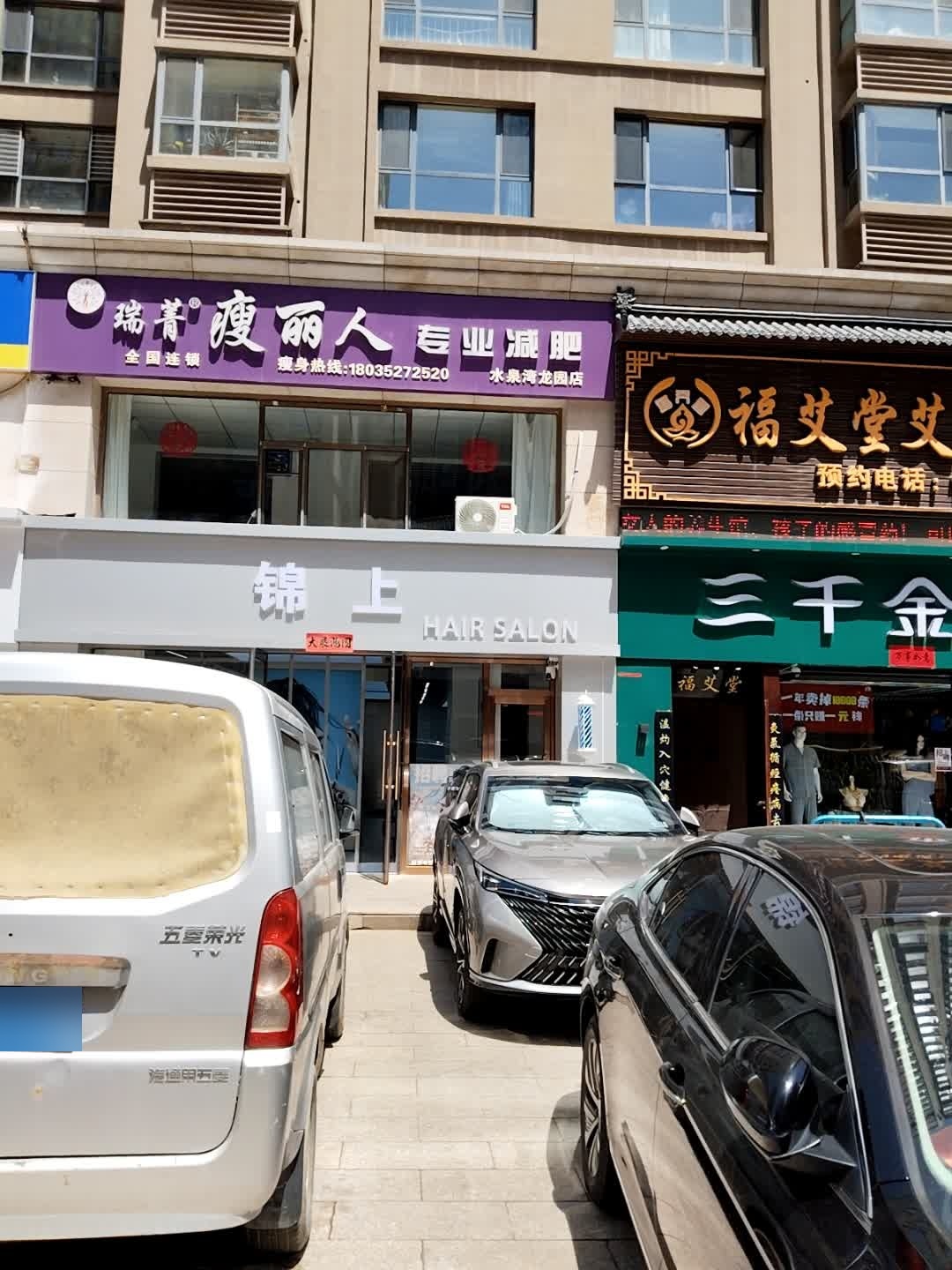 瑞菁瘦丽人专业减肥(水泉湾龙园店)