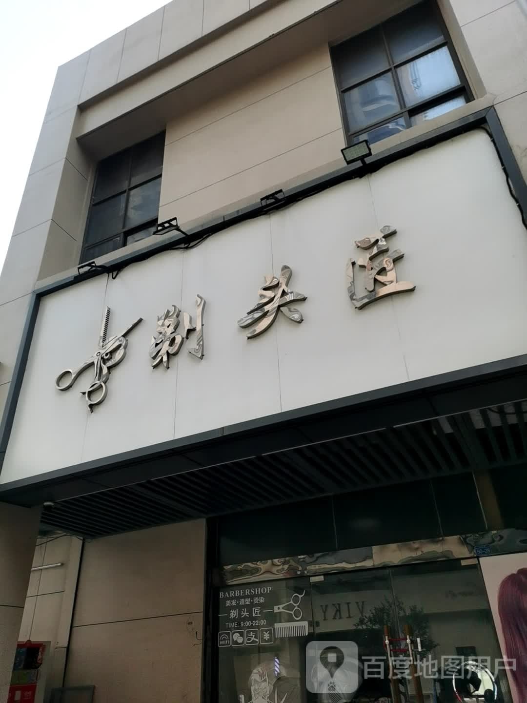 武锋剃头匠(海陵北路店)