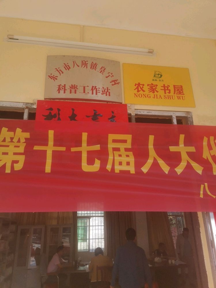 皇宁村科普工作站