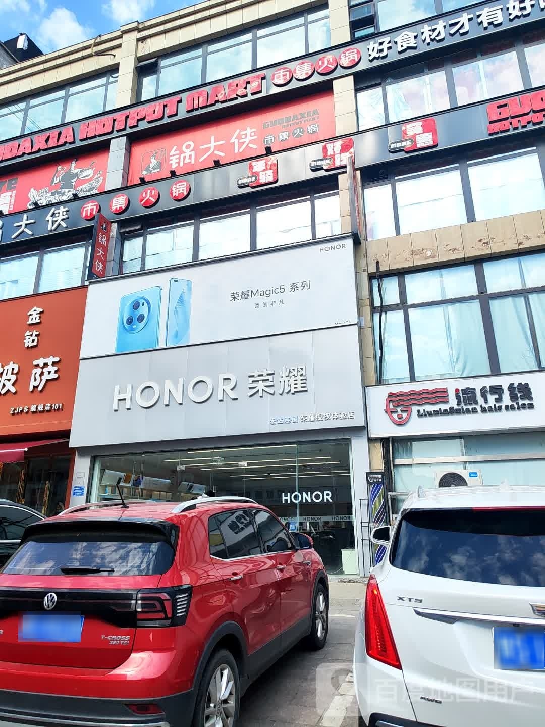 荣耀授权体验店(民政路)