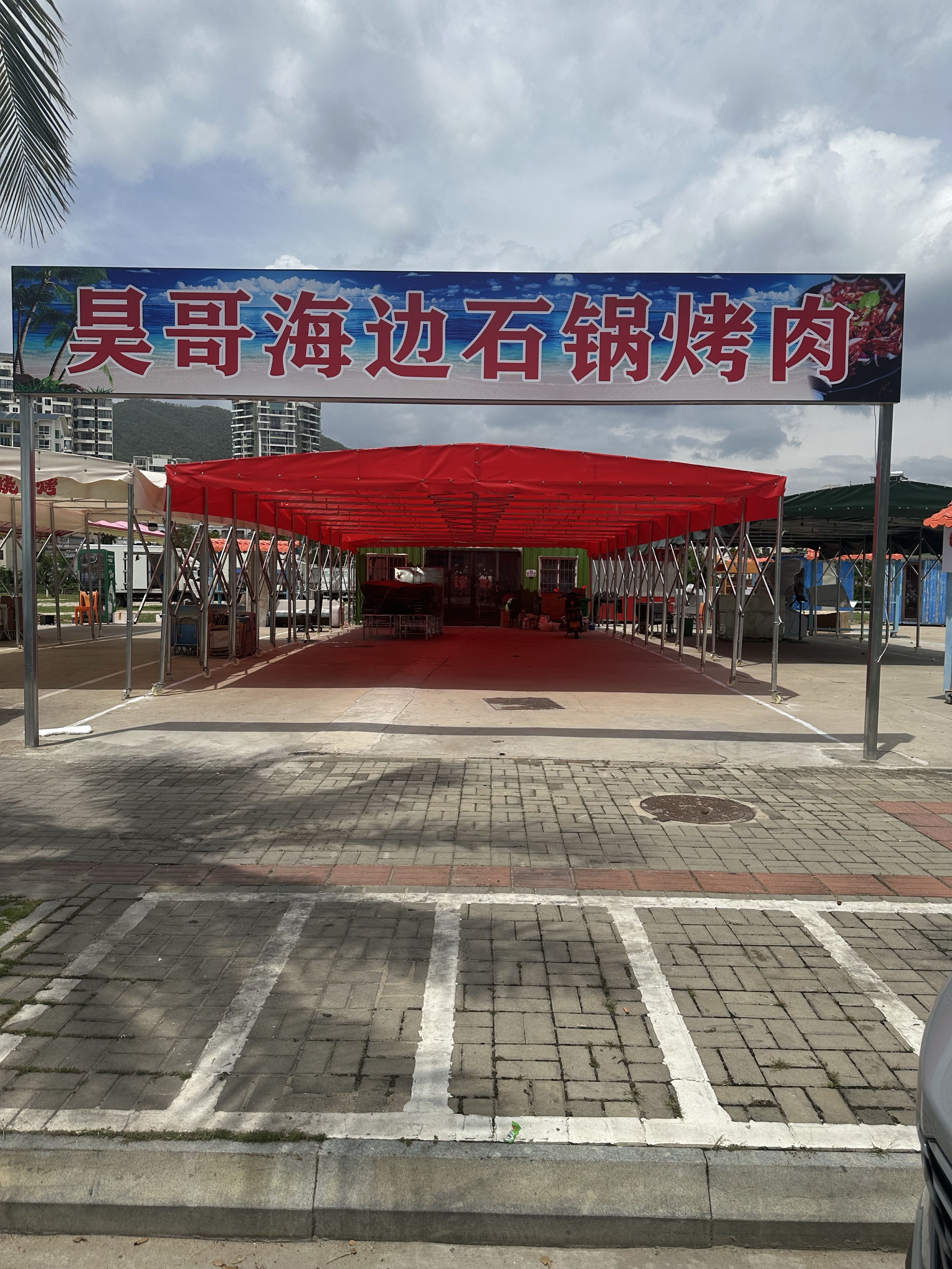 昊哥海边石锅烤肉