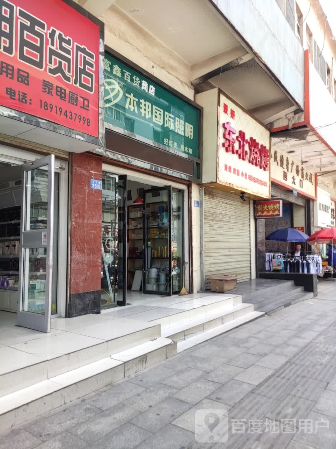 景妍东北烧烤
