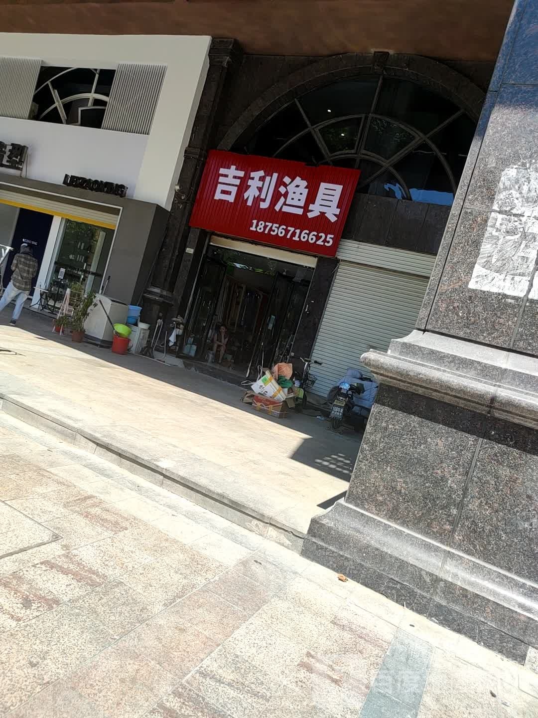 吉利渔具