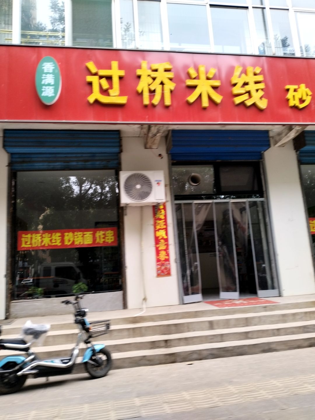 香满源过桥米线砂锅面(海洪南路店)