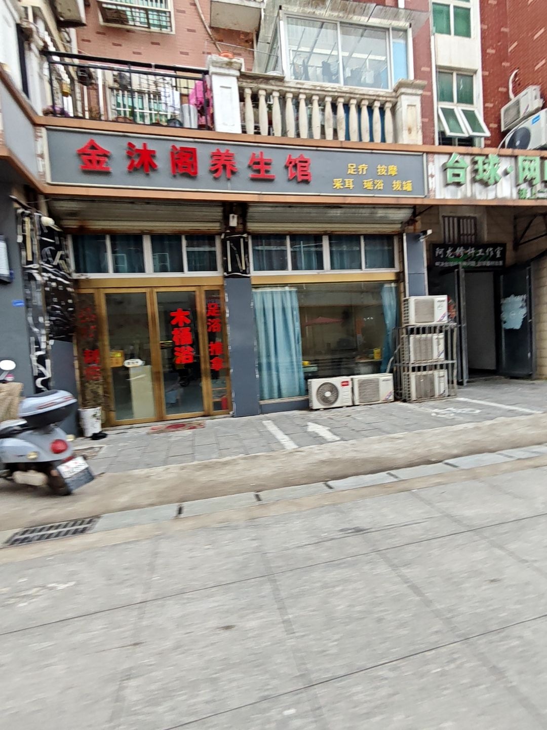 金沐阁养生馆