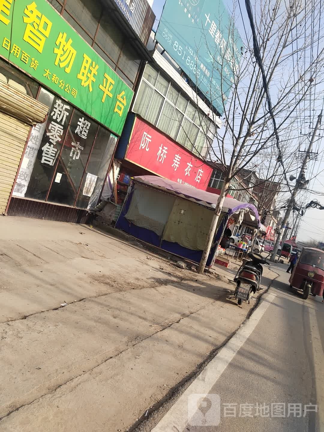 阮桥寿材店