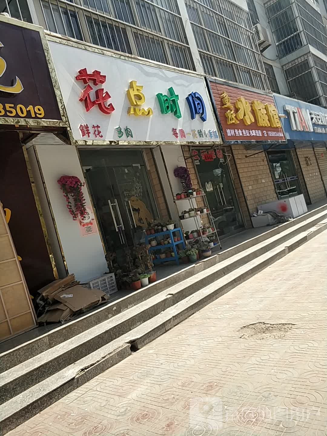 鱼跃水族馆(滨河路店)