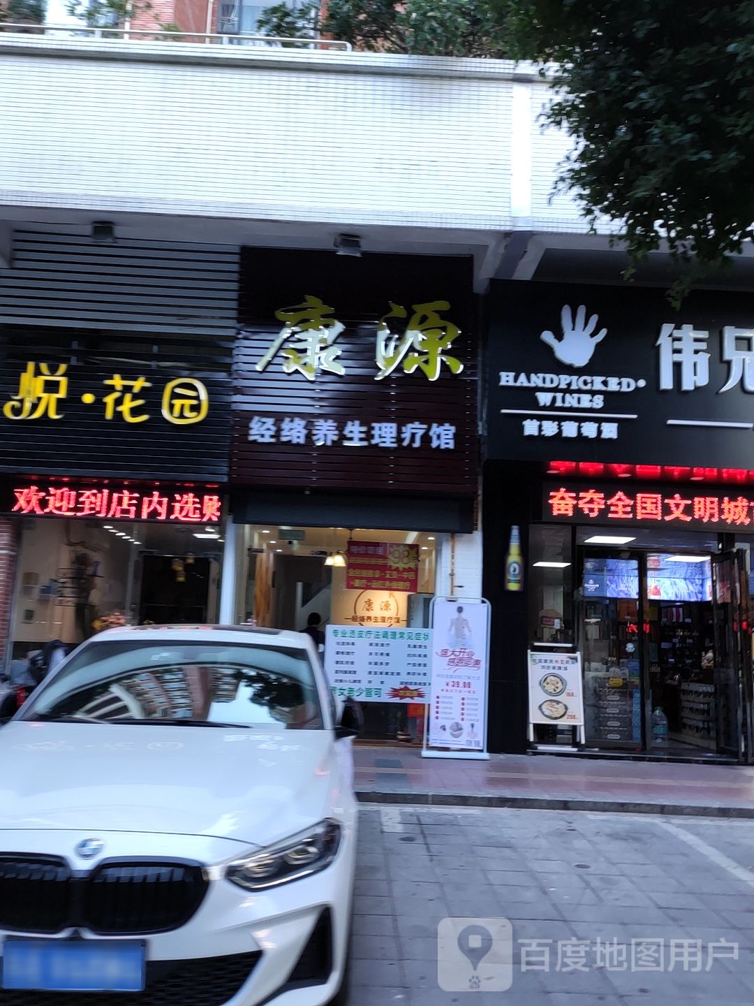 康源养生馆(建华路店)