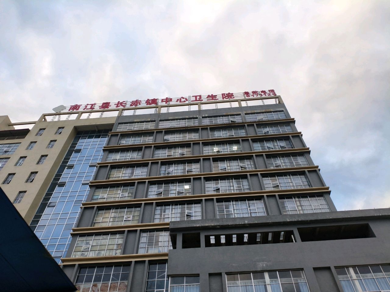 南江县长赤镇中心卫生院