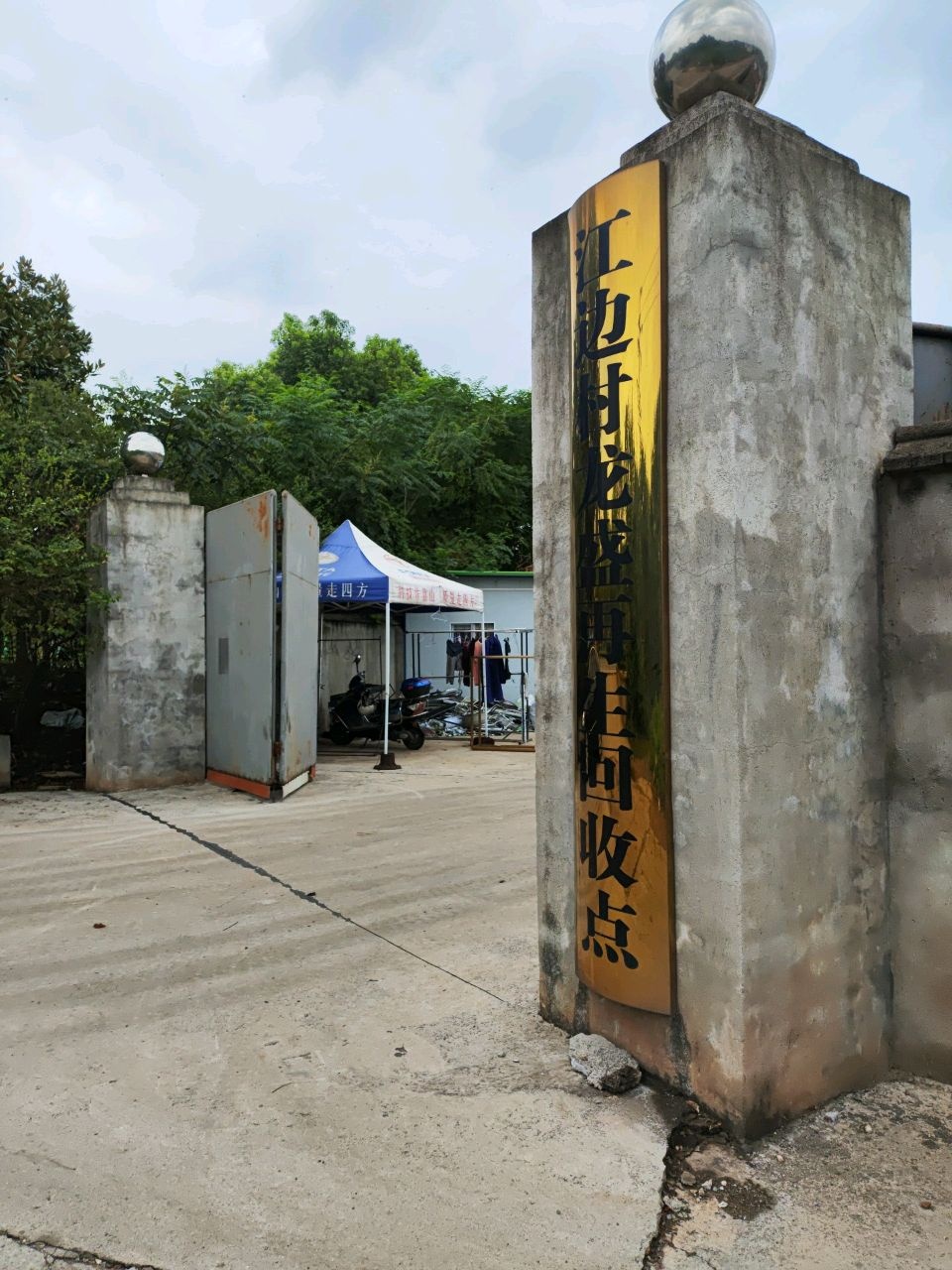 江边村龙盛再生回收点