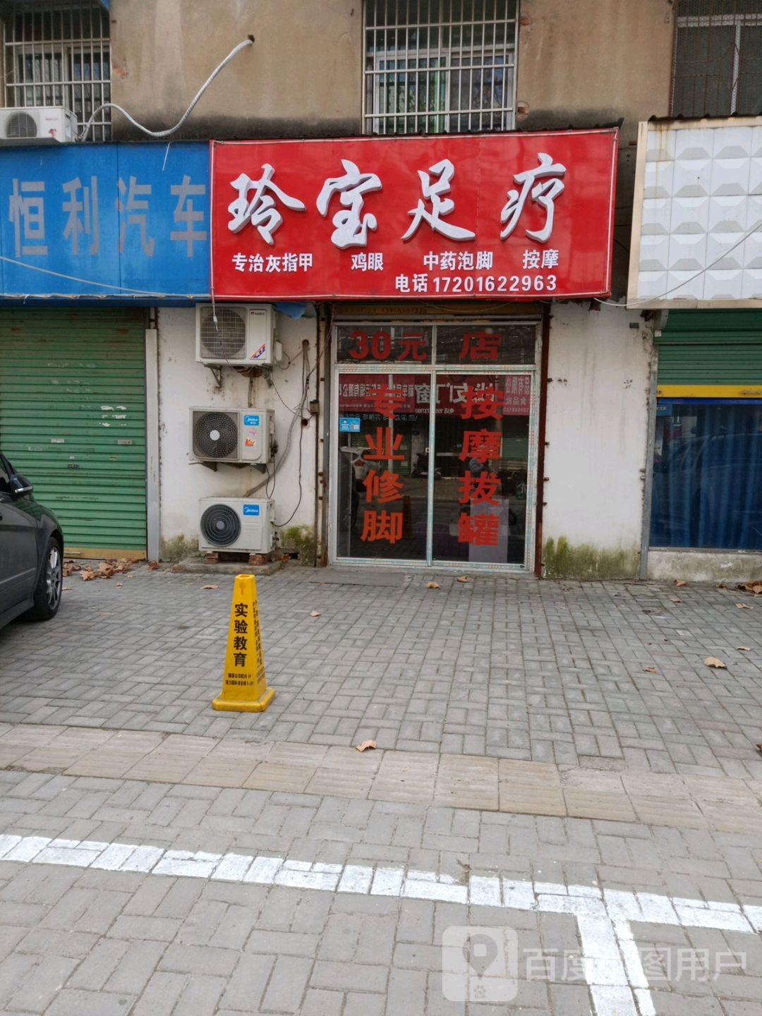 玲寶足療