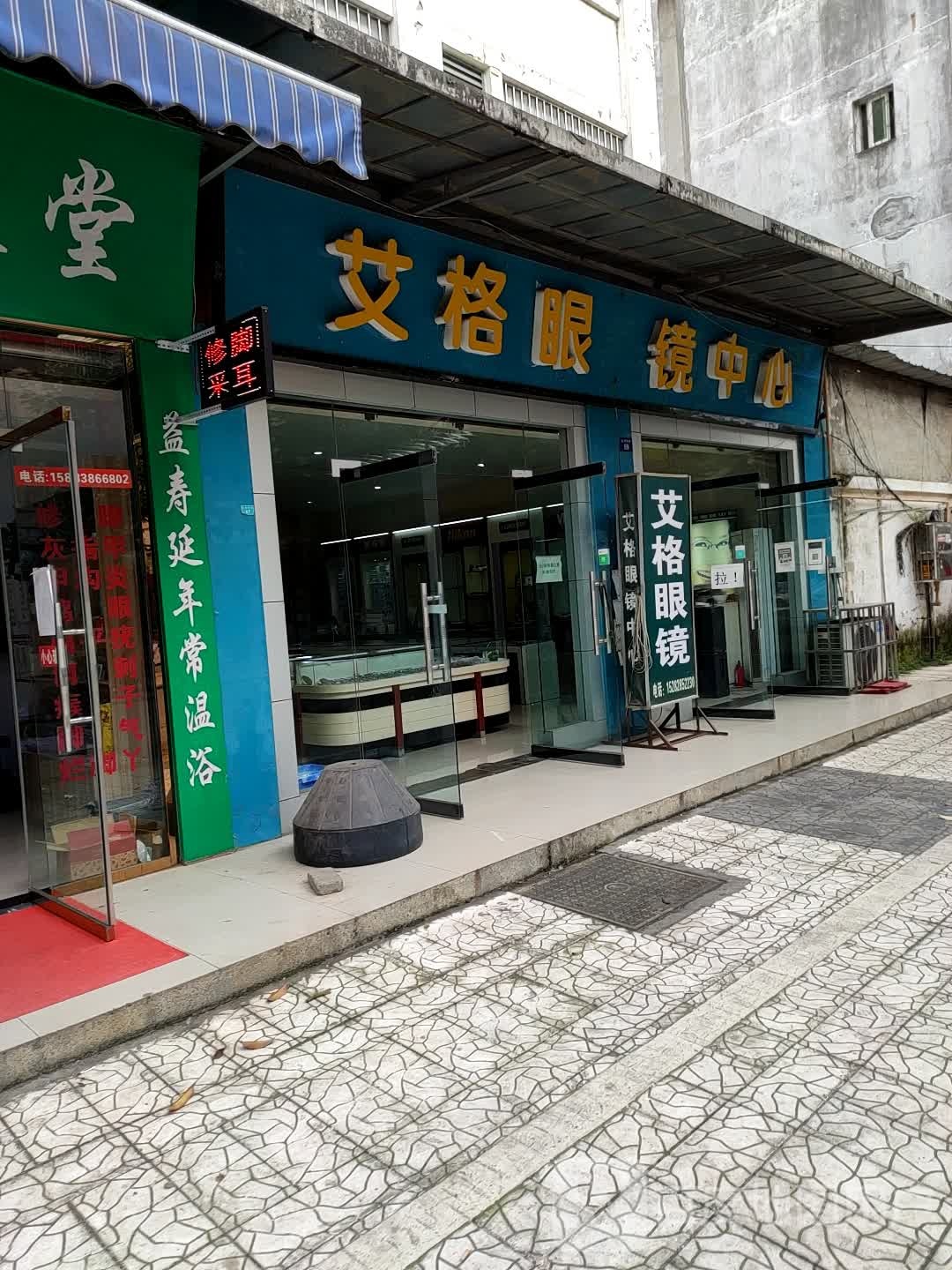 艾格眼镜中心(滨河西路二段店)