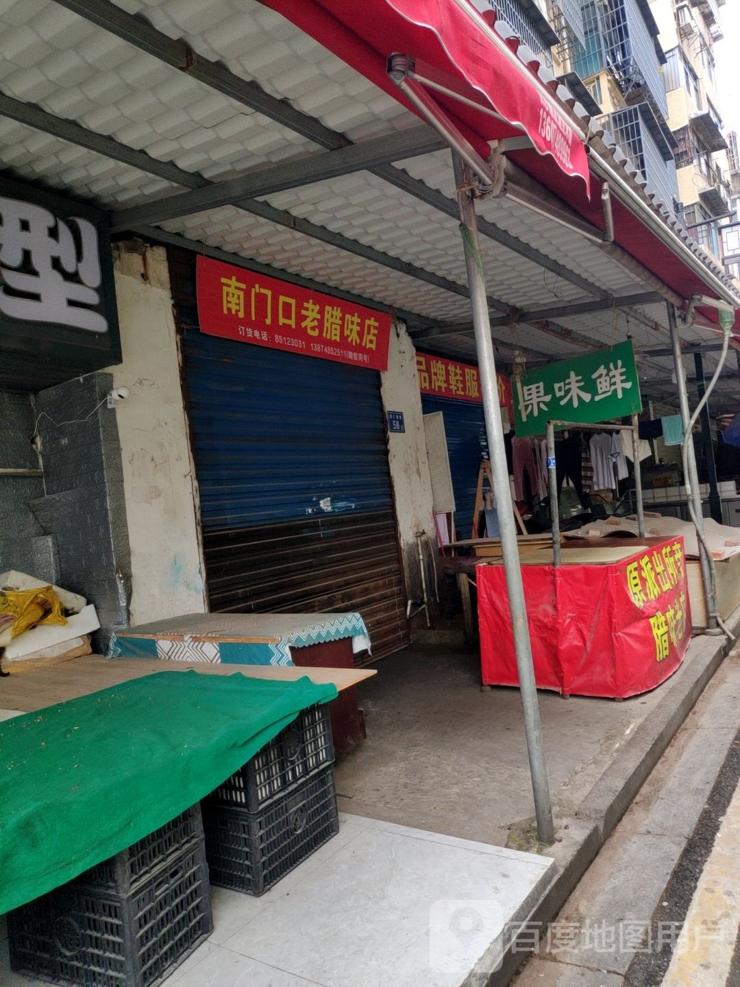 果味鲜水果店