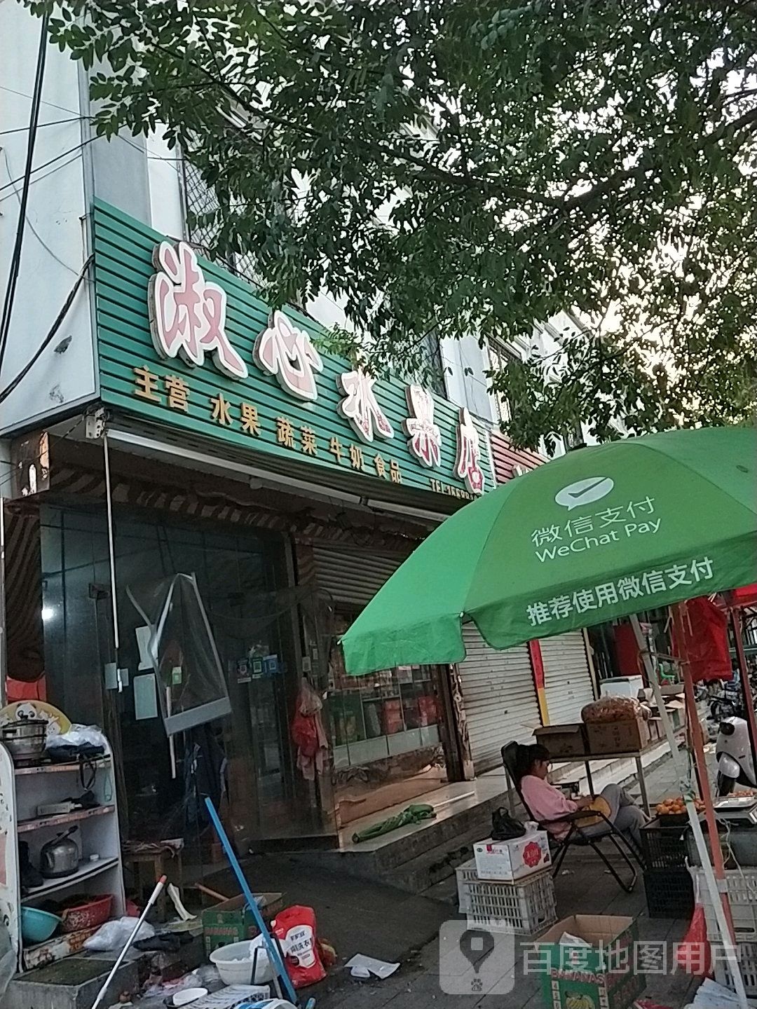 淑心水果店