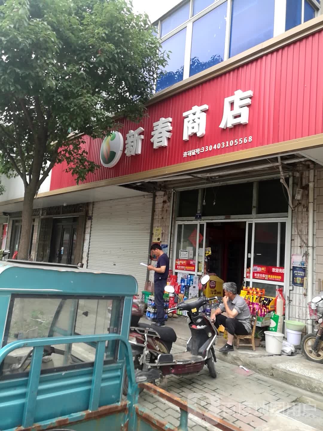 新滩商店