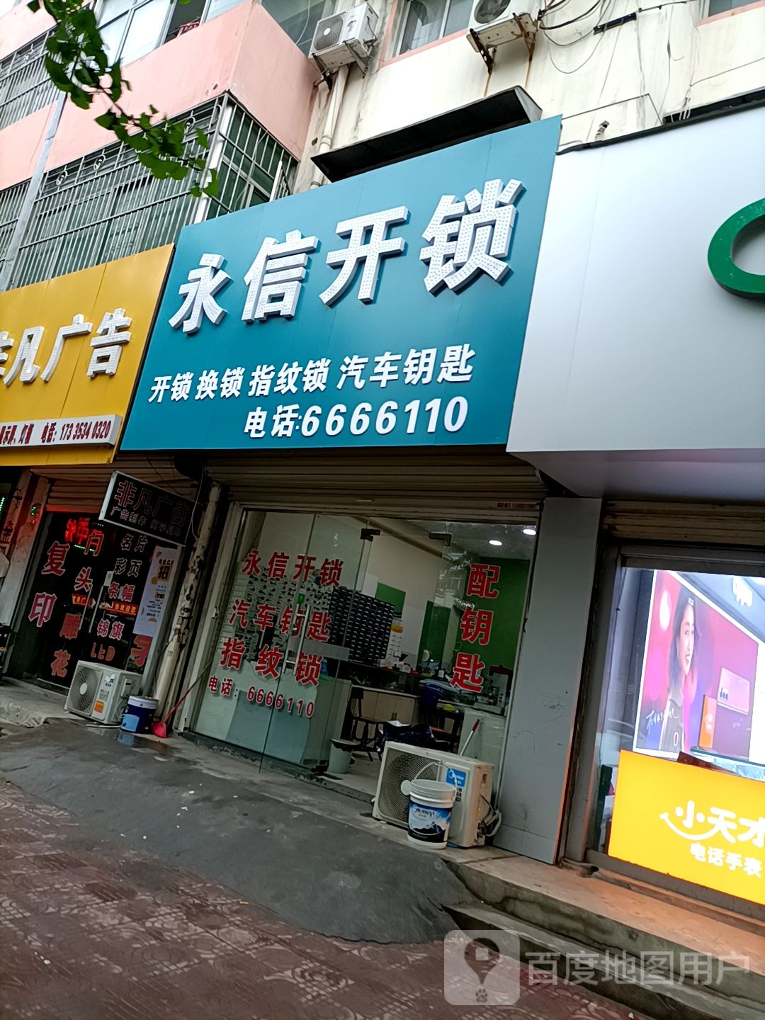 永信开锁