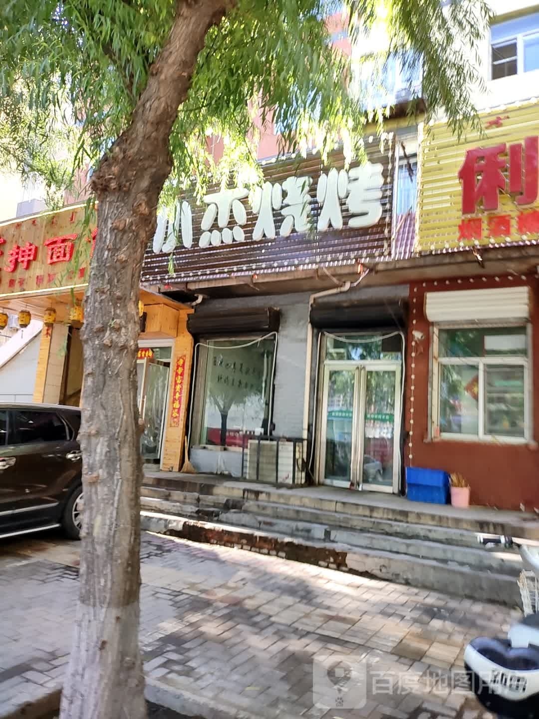 小洁烧烤