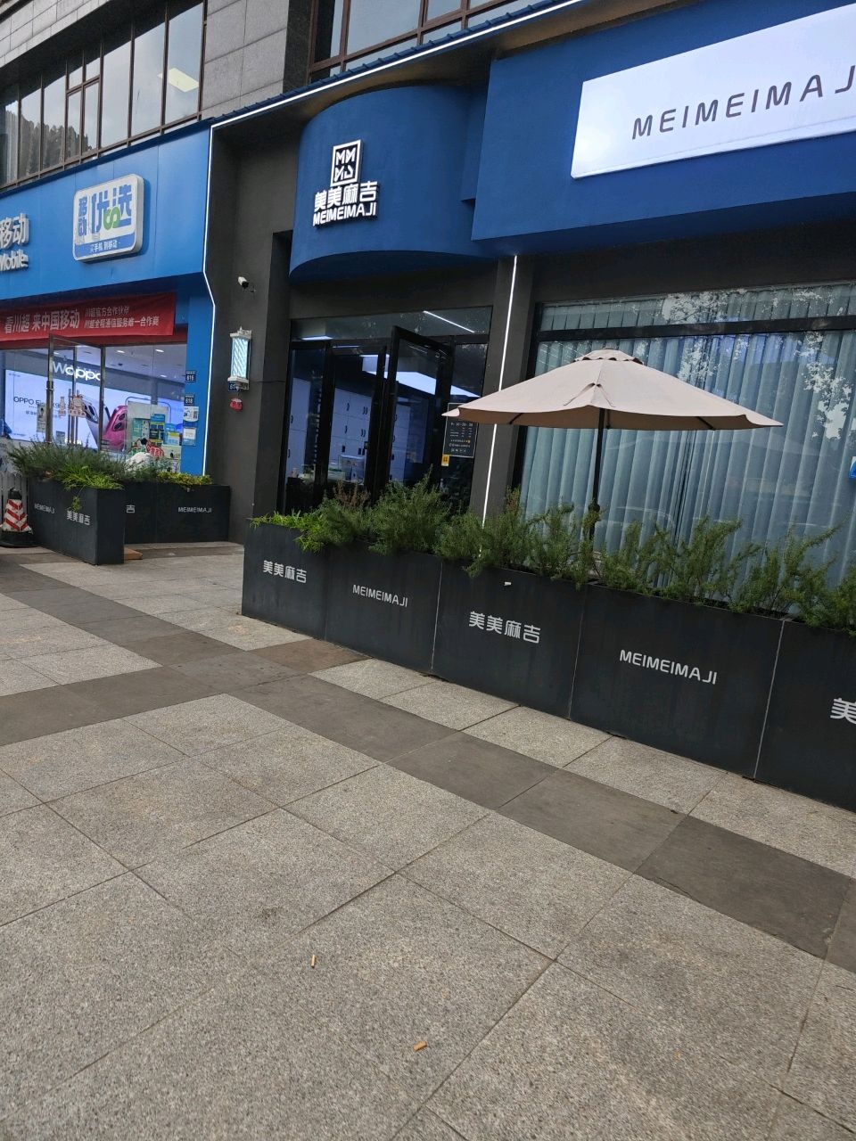 美美麻吉(雪峰店)