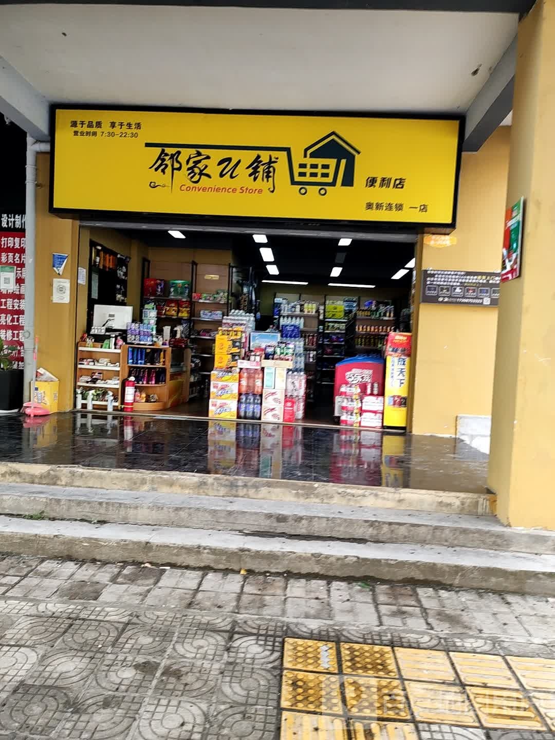 邻家u铺便利店(一店)