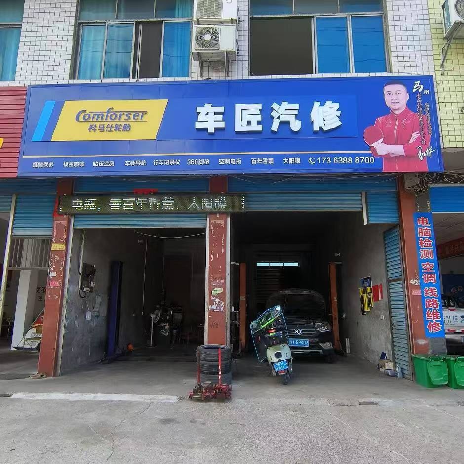 车匠汽修