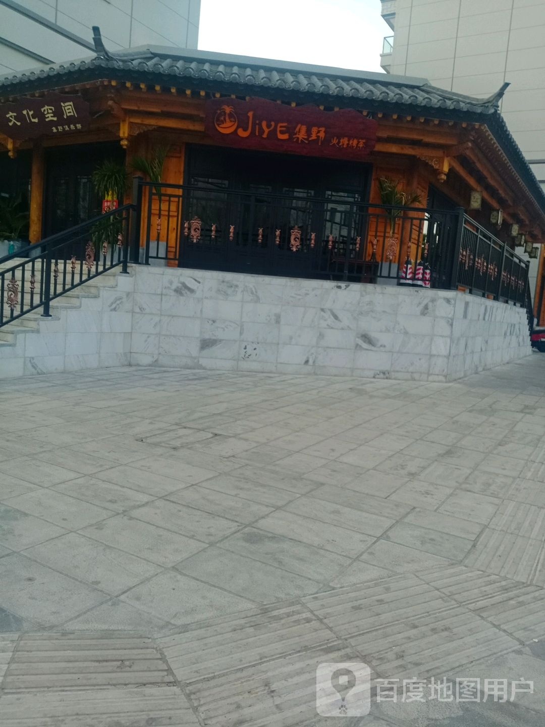 JiYE集野火塘烤茶