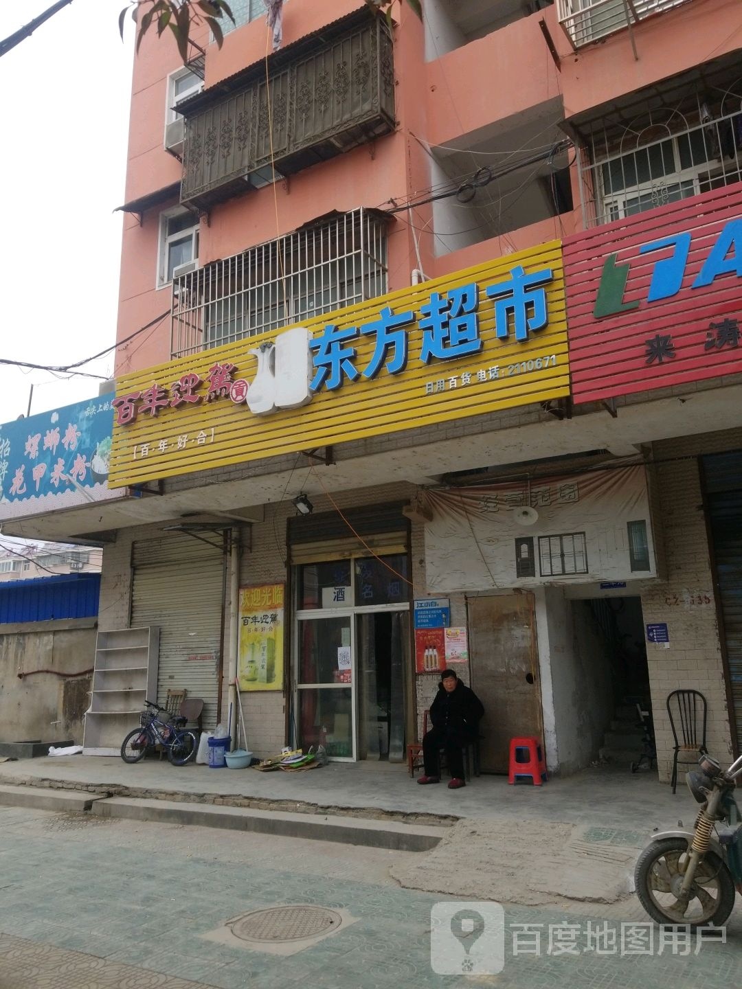 东风超市