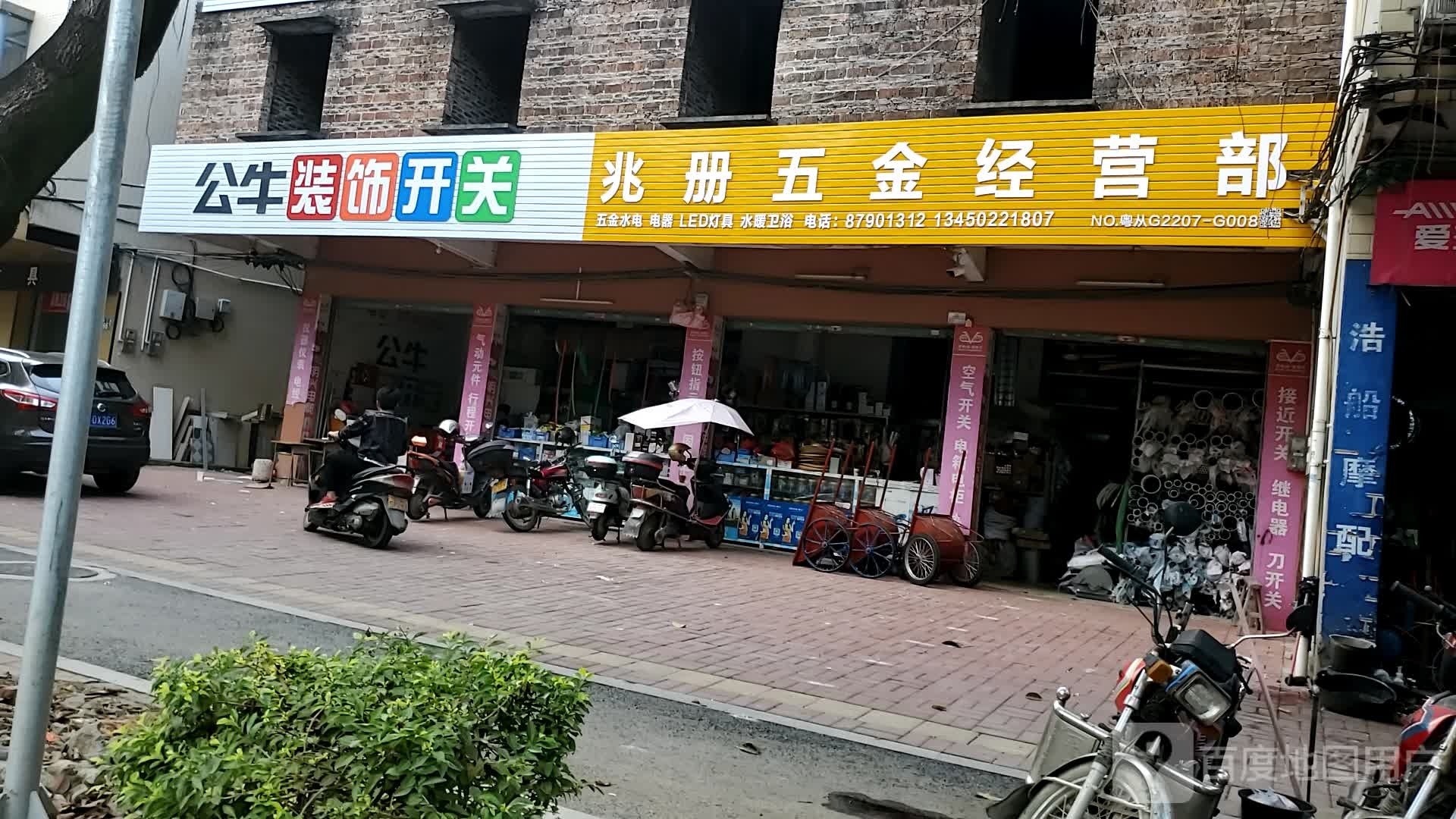 兆册五金经营部