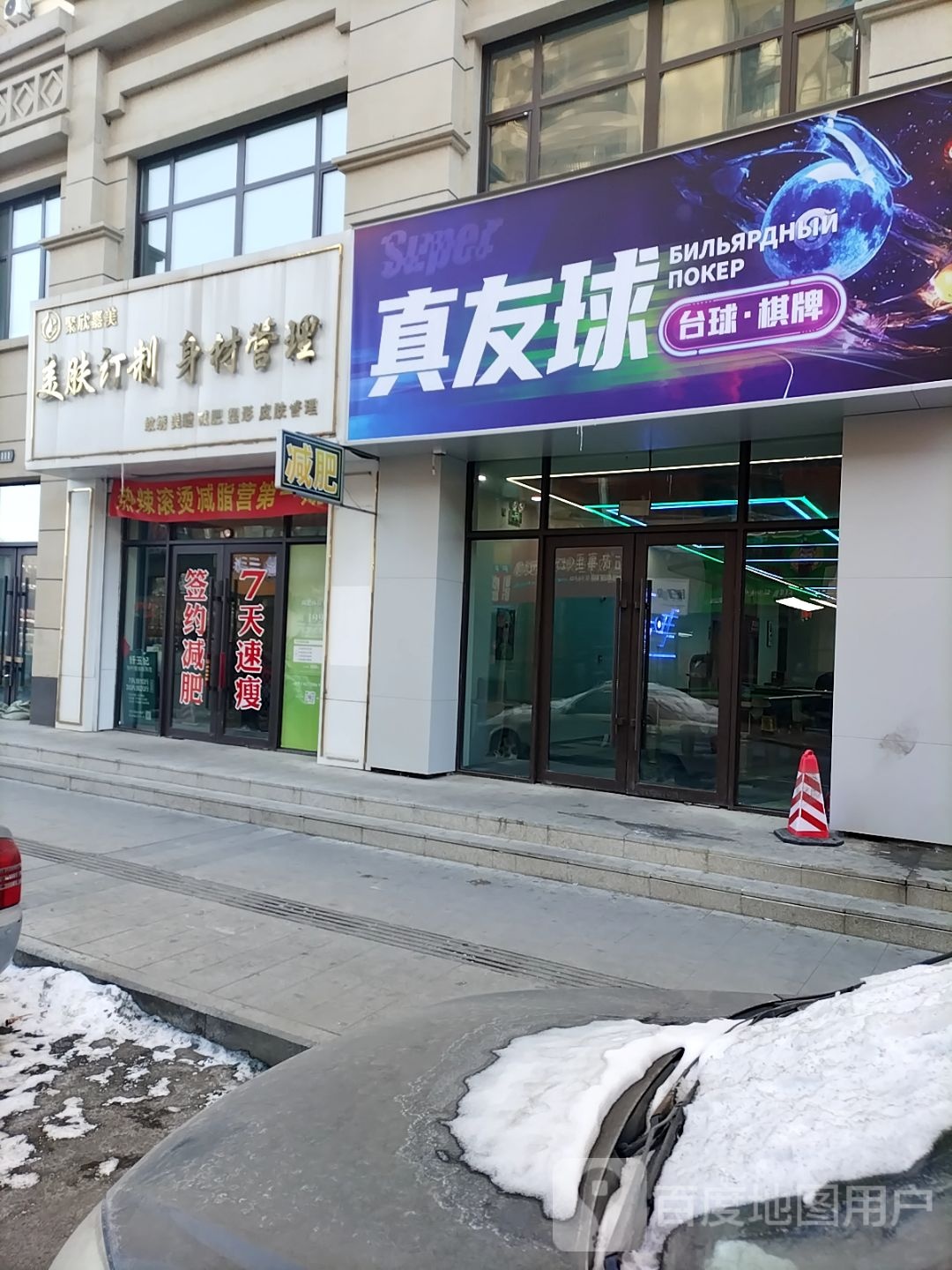 真友球