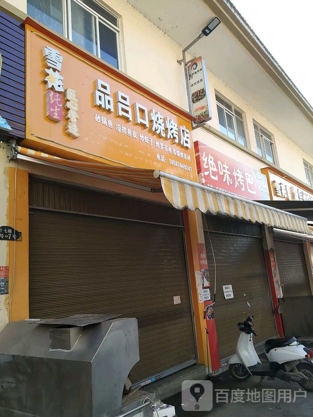 品吕口烤烧店