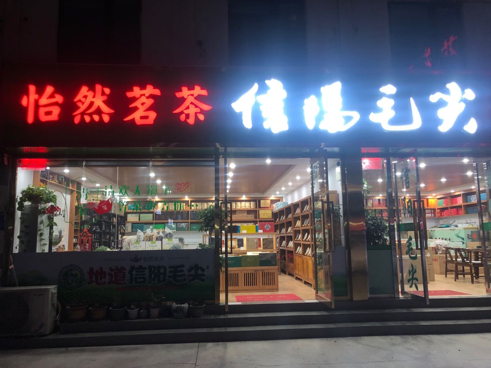 怡然茗茶(京泽花园茶城店)