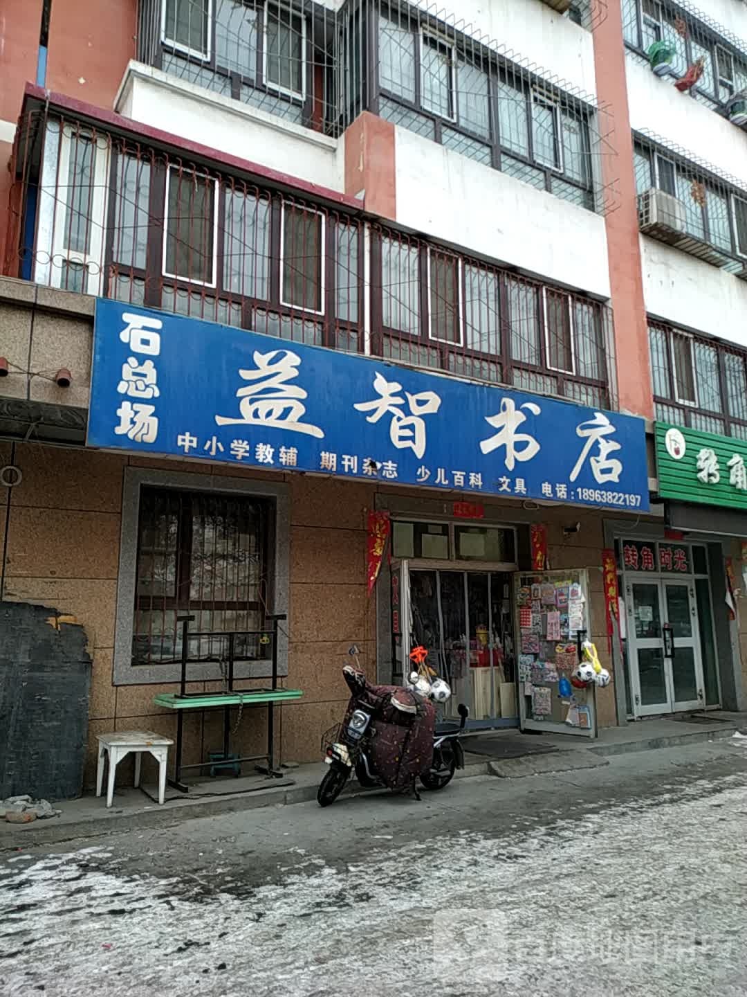 石总场益智书店