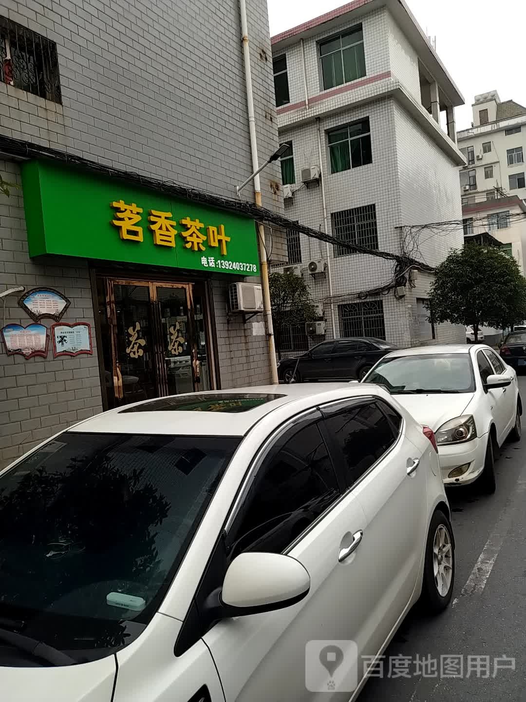 茗香茶叶