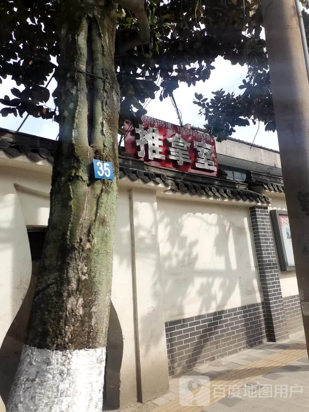 傅医生氏推拿室