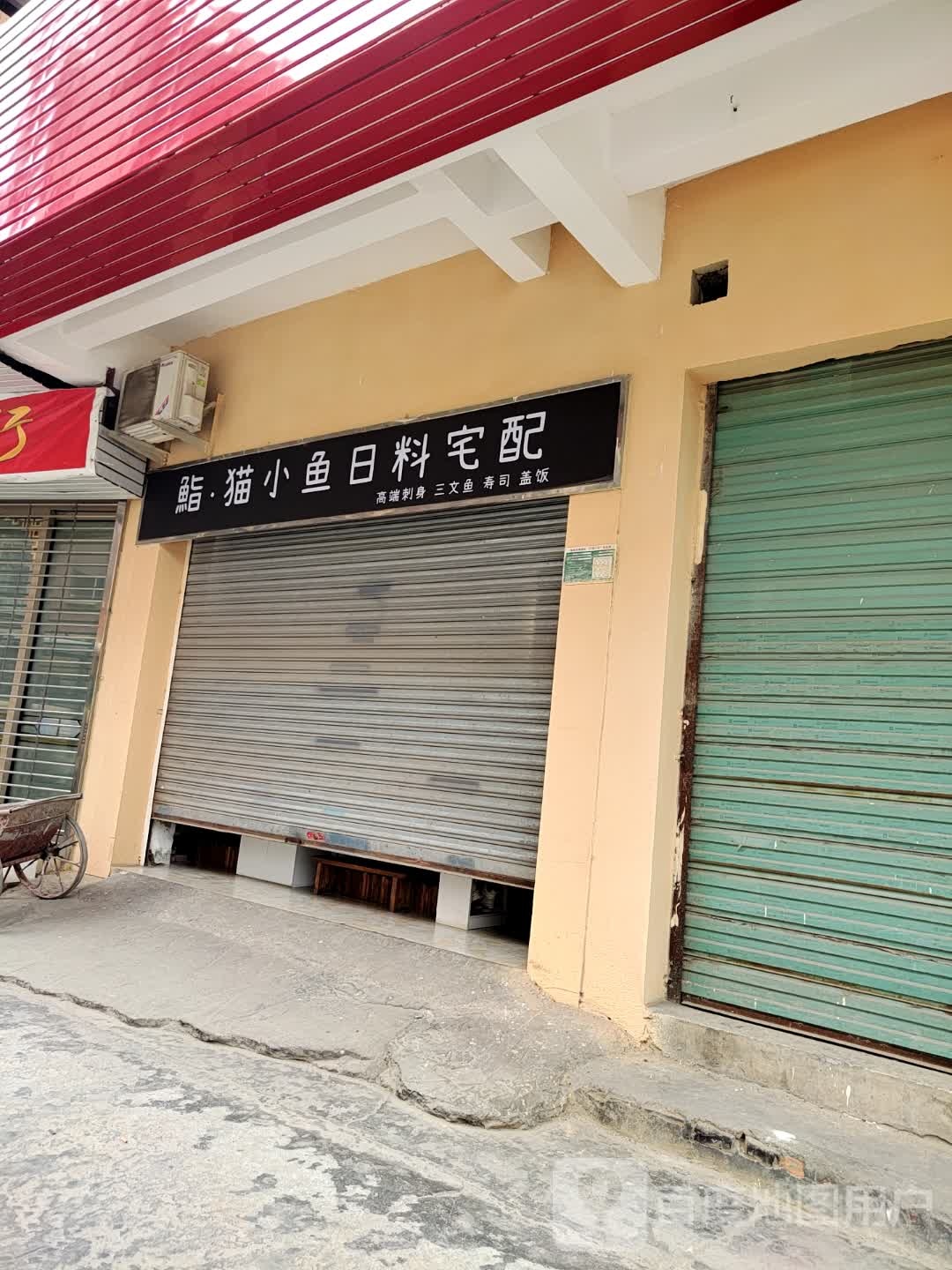 鮨·猫小渔日料宅配